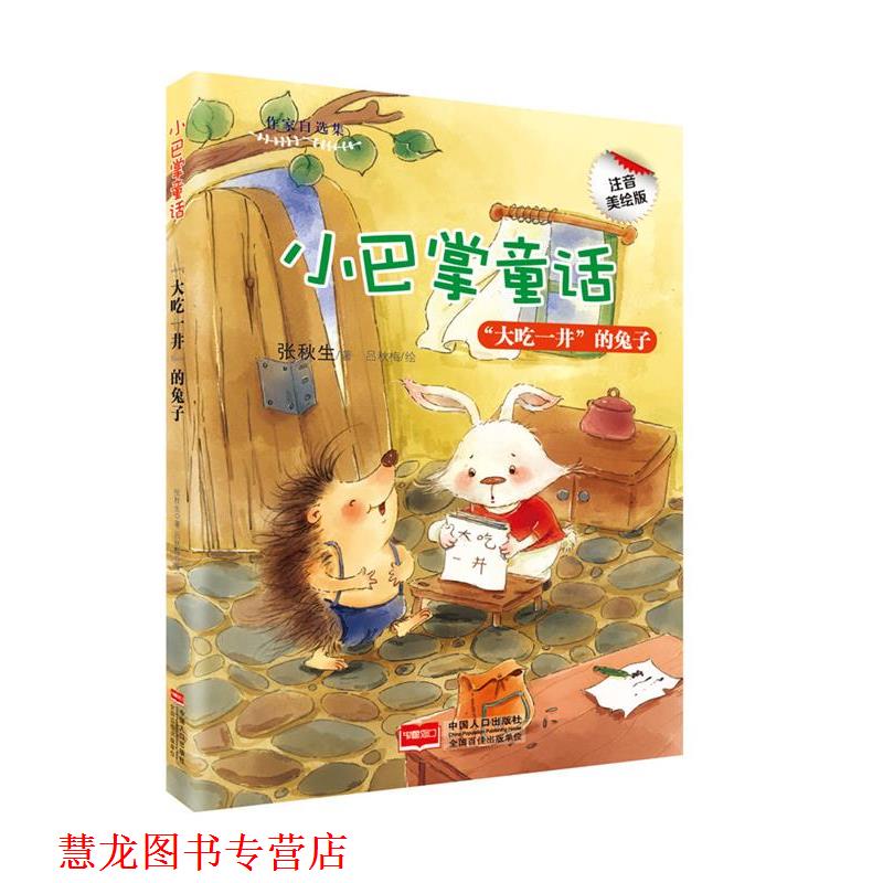 【正版书籍】 小巴掌童话-“大吃一井”的兔子 张秋生编 中国人口出版社