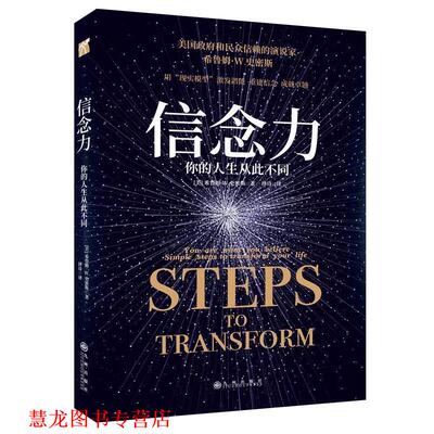 【正版书籍】 信念力:你的人生从此不同 [美] 希鲁姆·W.史密斯 著 律诗 译 九州出版社
