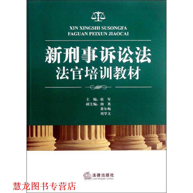 【正版书籍】 新刑事诉讼法法官培训教材 张军 编 法律出版社