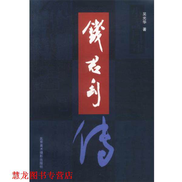 【正版书籍】 钱君匋传 吴光华 著 北京美术摄影出版社