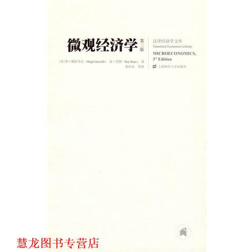 【正版书籍】 微观经济学 （英）格拉韦尔（Gravelle,H）,里斯（Rees,R）　著,秦向东　等译 上海财经大学出版社有限公司
