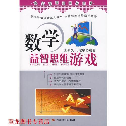 【正版书籍】 数学益智思维游戏 王新义,门淑敏 编著 北京科文图书业信息技术有限公司