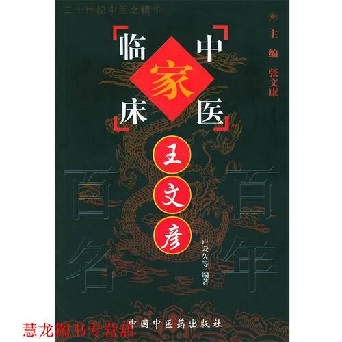 【正版书籍】 王文彦—中国百年百名中医临床家丛书 卢秉久 等编著 中国中医药出版社
