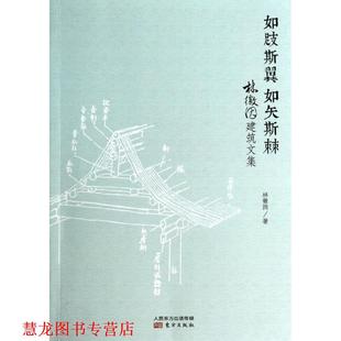 【正版书籍】 如跂斯翼，如矢斯棘:林徽因建筑文集 林徽因 著 东方出版社