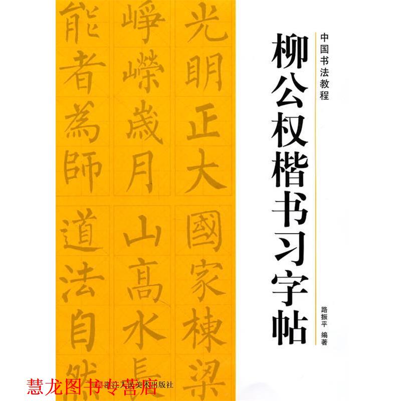 【正版书籍】 中国书法教程—柳公权楷书习字帖 路振平　编著 浙江人民美术出版社