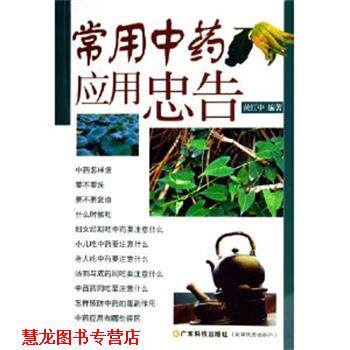 【正版书籍】 常用中药应用忠告 黄红中 广东科技出版社
