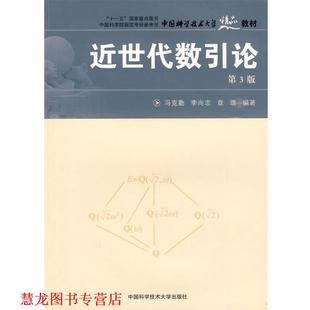 【正版书籍】 中国科大精品教材 近世代数引论 冯克勤,李尚志,章璞　编著 中国科学技术大学出版社