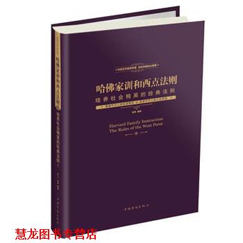 【正版书籍】 哈佛家训和西点法则 : 培养社会精英的经典法则 圣铎 中国华侨出版社