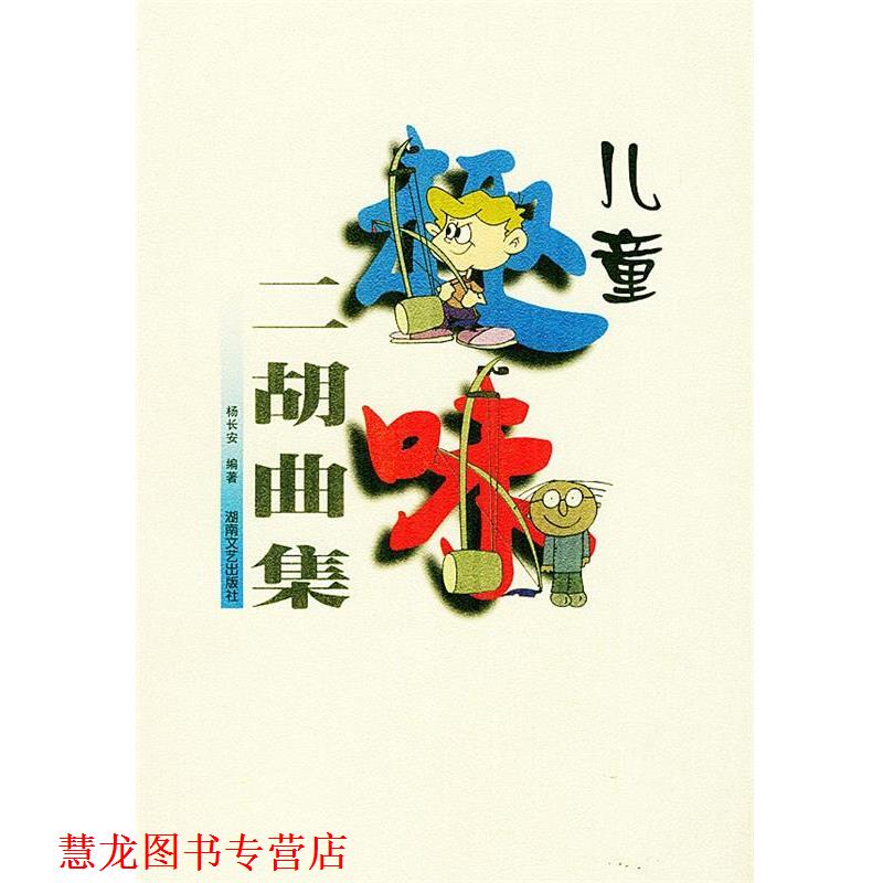 【正版书籍】 儿童趣味二胡曲集 杨长安 编著 湖南文艺出版社
