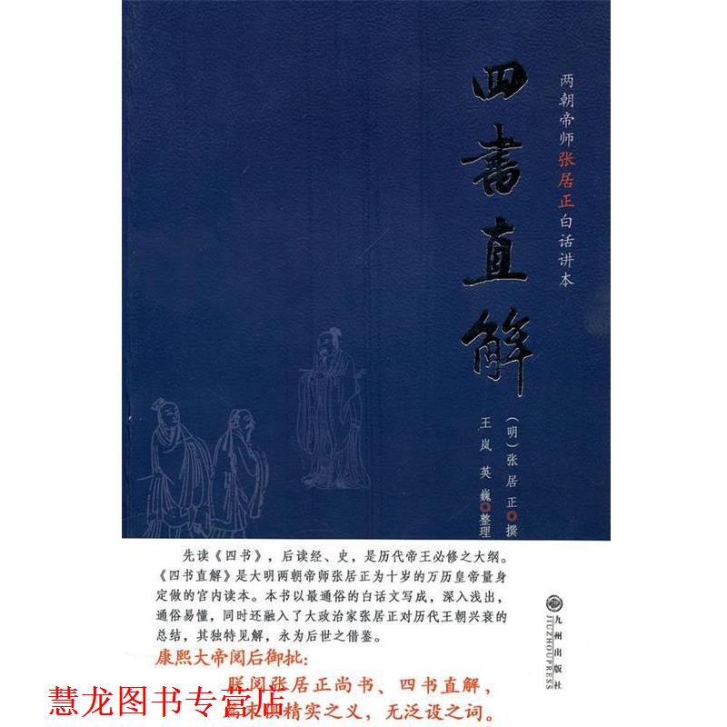 【正版书籍】 四书直解 (明)张居正 撰,王岚 等整理 九州出版社