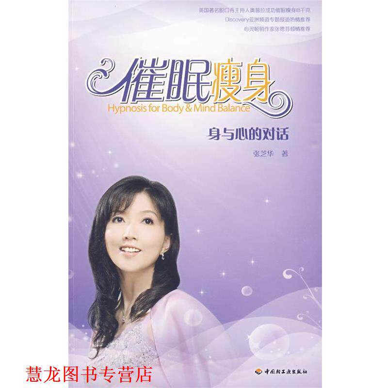 【正版书籍】 催眠 张芝华 著 中国轻工业出版社