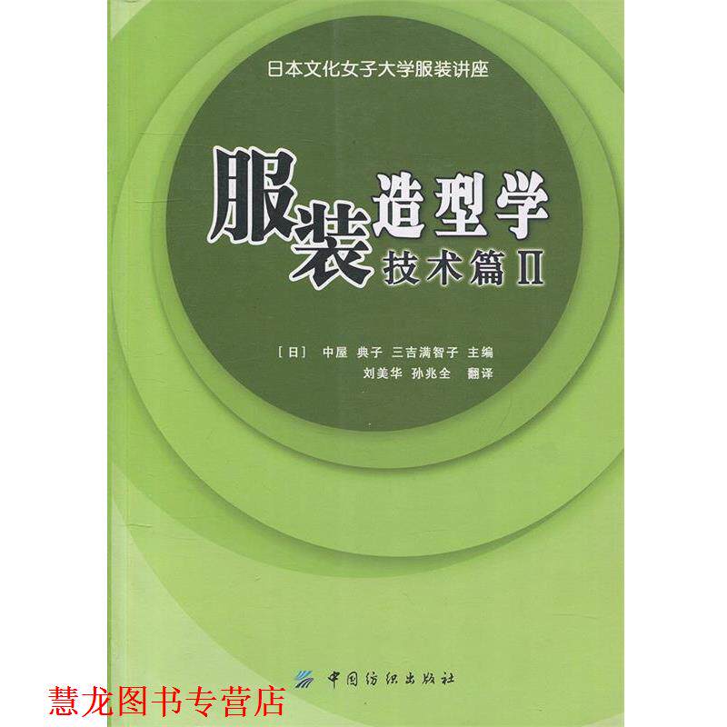 【正版书籍】 服装造型学·技术篇2 [日] 中屋,典子,三吉满智子 编,刘美华,孙兆全 译 中国纺织出版社