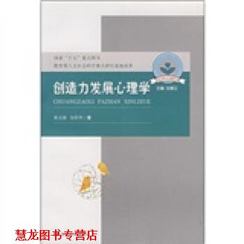 【正版书籍】 儿童心理与行为研究书系：创造力发展心理学 张文新,谷传华 安徽教育出版社