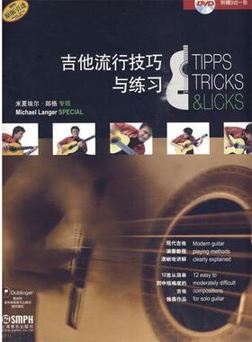 【正版书籍】 吉他流行技巧与练习 米夏埃尔·郎格 编著 上海音乐出版社