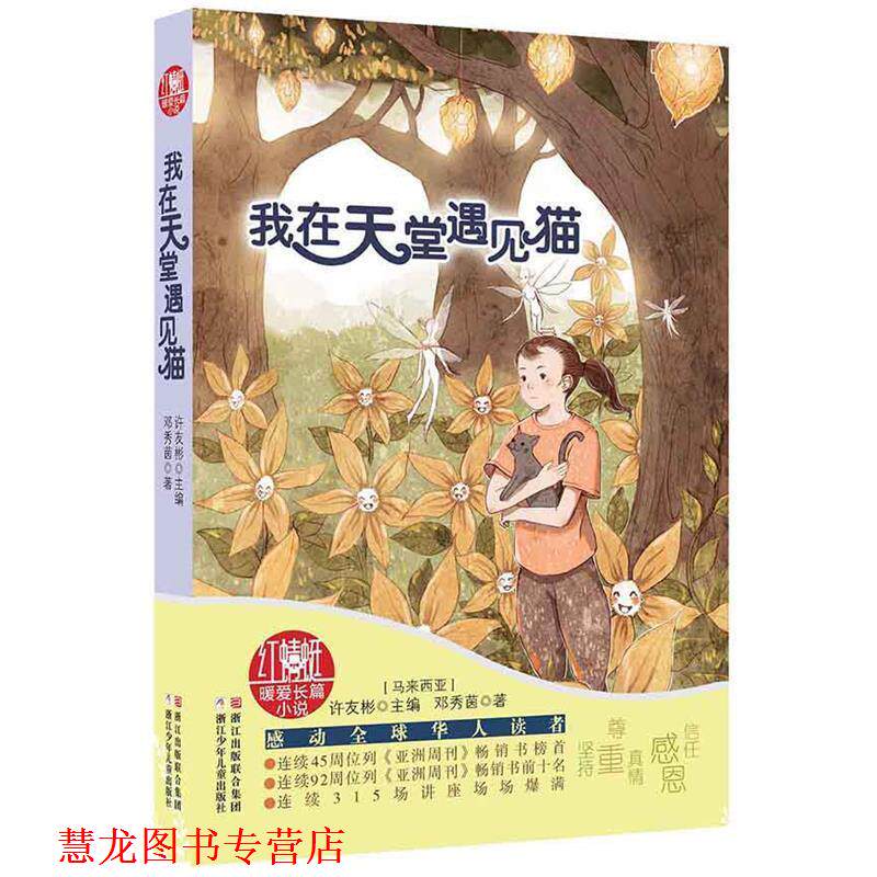 【正版书籍】 红蜻蜓暖爱长篇小说:我在天堂遇见猫 【马来西亚】许友彬 主编,【马来西亚】邓秀茵 主编 浙江少年儿童出版社