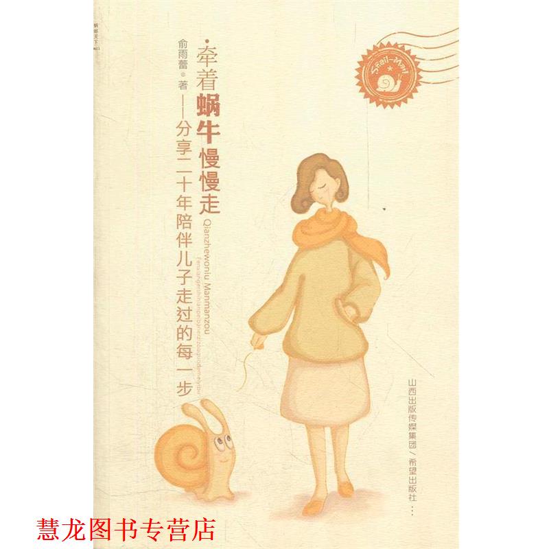 【正版书籍】 牵着蜗牛慢慢走 俞雨蕾　著 希望出版社