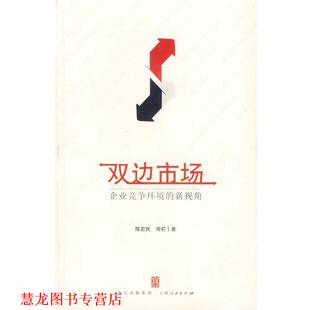 陈宏民 社 书籍 上海人民出版 著 胥莉 新视角 企业竞争环境 双边市场 正版