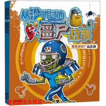 【正版书籍】 儿童文学--从没听过的僵尸故事 橄榄球僵尸赢比赛 鹿耳 著 凤凰出版社