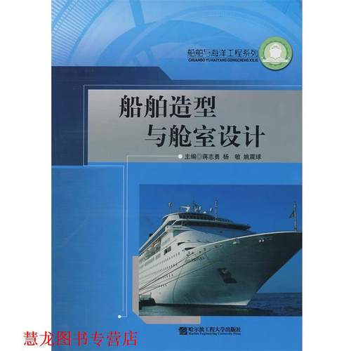 【正版书籍】 船舶造型与舱室设计 蒋志勇 等主编 哈尔滨工程大学出版社