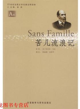【正版书籍】 苦儿流浪记 （法）马洛（Malot,H.） 著,陈丽瑜,金俊华 编注 外语教学与研究出版社