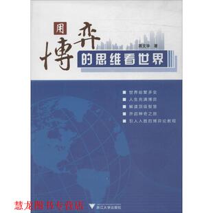 【正版书籍】 用博弈的思维看世界 蒋文华　著 浙江大学出版社