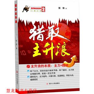 【正版书籍】 猎取主升浪 张华　著 四川人民出版社
