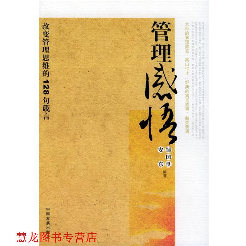【正版书籍】 管理感悟:改变管理思维的128句箴言 邹国良,安东 编著 中国发展出版社