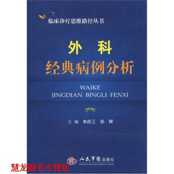 【正版书籍】 临床诊疗思维路径丛书:外科经典病例分析 朱庆在,孙辉 编 人民军医出版社