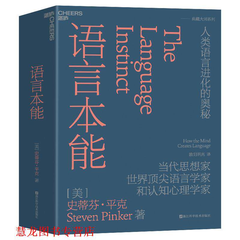 【正版书籍】 语言本能 [美]史蒂芬·平克(StevenPinker)著,欧阳明亮译,湛庐出品 浙江科学技术出版社