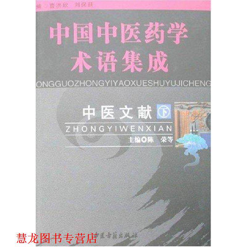 【正版书籍】 中医文献 中国中医药学术语集成 陈荣 中医古籍出版社
