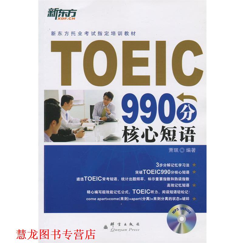 【正版书籍】 新东方 TOEIC990分核心短语 萧珮 群言出版社