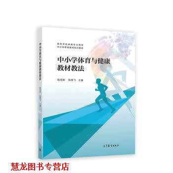 【正版书籍】 中小学体育与健康教材教法 耿培新,陈雁飞 高等教育出版社