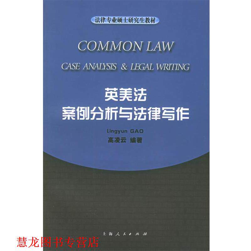 【正版书籍】 英美法案例分析与法律写作—法律专业硕士教材 高凌云 编著 上海人民出版社