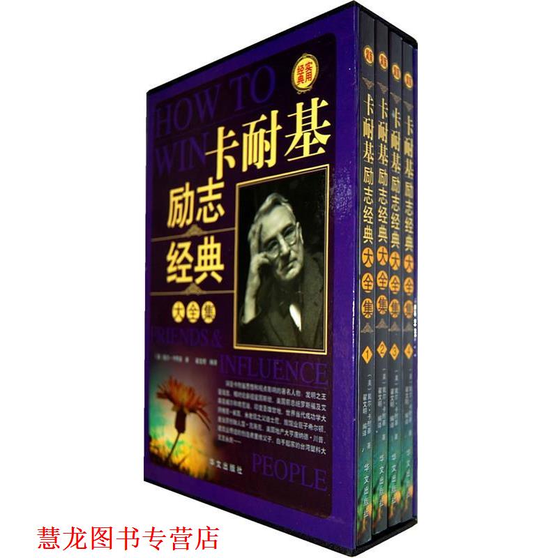 【正版书籍】 卡耐基励志经典 [美] 戴尔·卡耐基 著,翟文明 译 华文出版社
