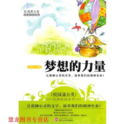 【正版书籍】 中小学生阅读系列之校园蒲公英经典阅读系列--梦想的力量 宋建华　主编 武汉大学出版社