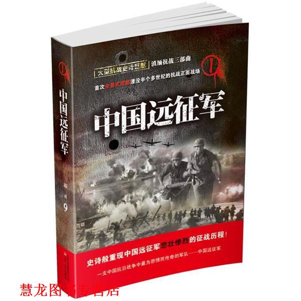 【正版书籍】 中国远征军 邱对　著 云南人民出版社