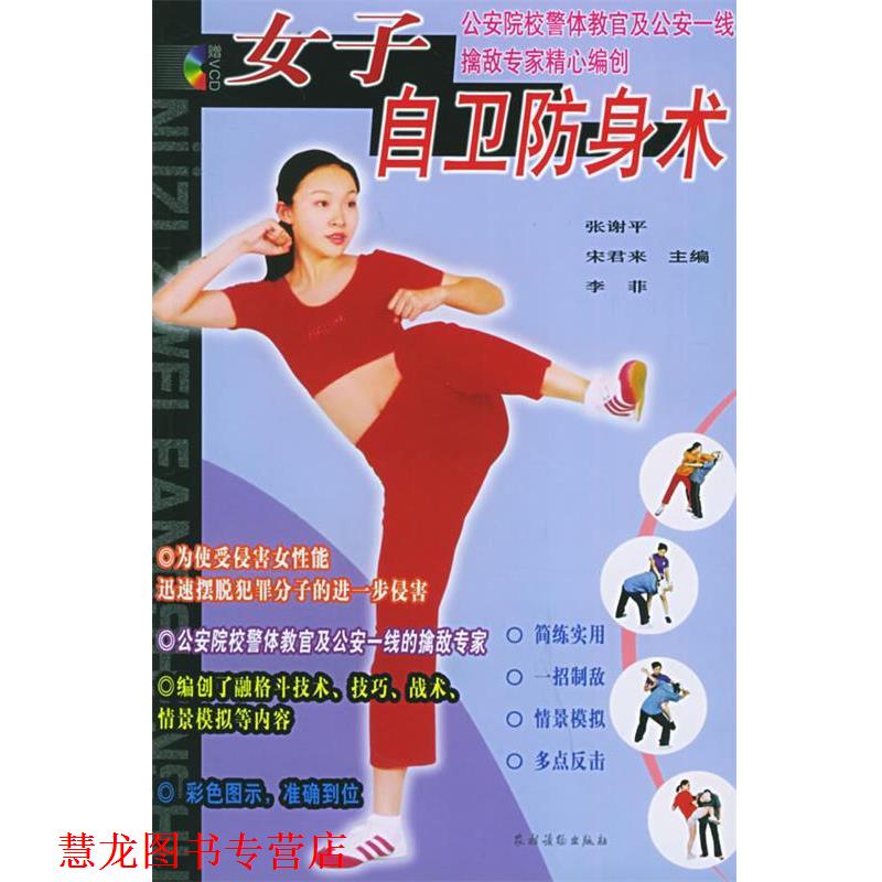 【正版书籍】 女子自卫防身术 王晓磊 著,张谢平,宋君来,李菲 编 农村读物出版社