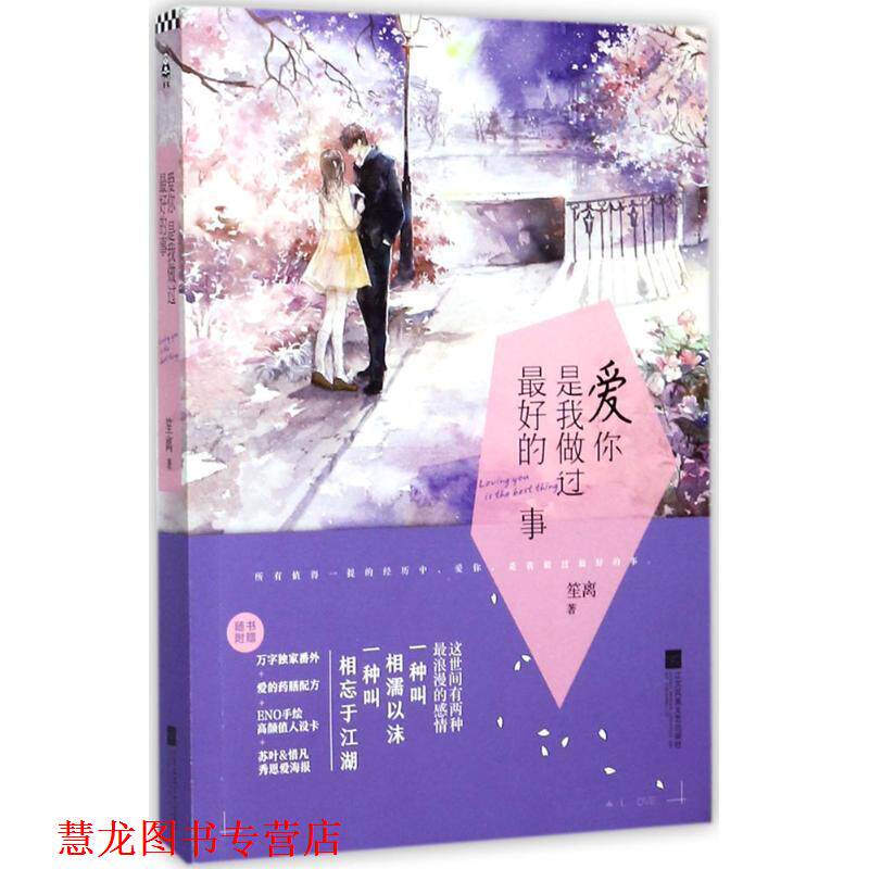 【正版书籍】 爱你，是我做过的事 笙离 著 江苏凤凰文艺出版社