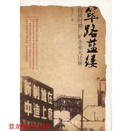 【正版书籍】 筚路蓝缕 张守广 著 商务印书馆