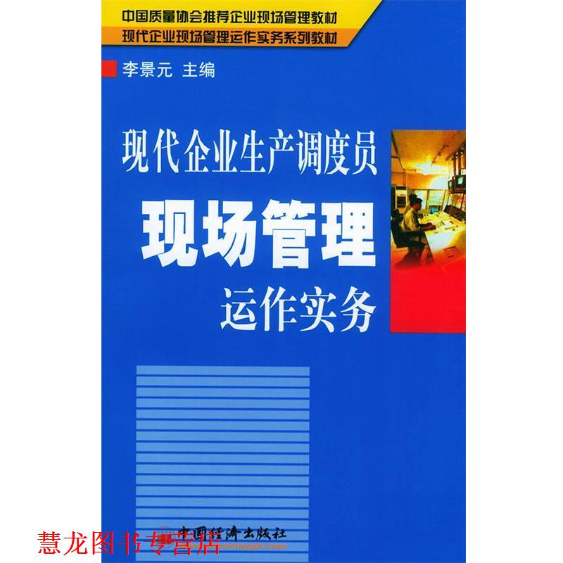 【正版书籍】 现代企业生产调度员现场管理运作实务 李景元 主编 中国经济出版社