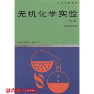 【正版书籍】 高等学校教材:无机化学实验 中山大学 等 编 高等教育出版社