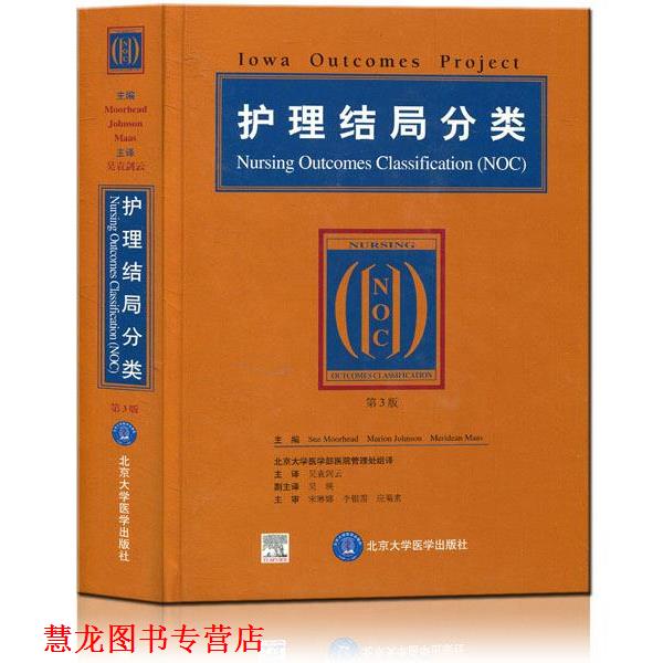 【正版书籍】 护理结局分类 穆尔海德 等 著,吴袁剑云 译 北京大学医学出版社