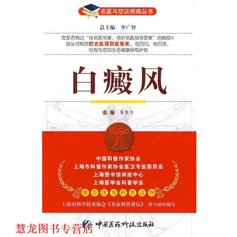 【正版书籍】 白癜风—名医与您谈疾病丛书 朱光斗 主编 中国医药科技出版社