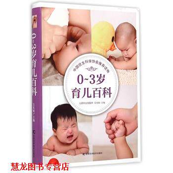 【正版书籍】 0-3岁育儿百科 李璞 吉林科学技术出版社