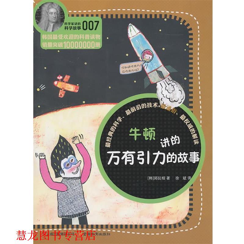【正版书籍】 科学家讲的科学故事系列牛顿讲的万有引力的故事 (韩)郑玩祖　著 云南教育出版社