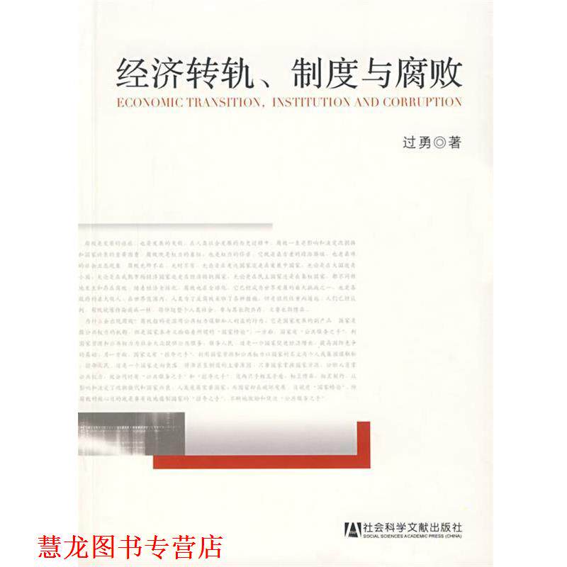 【正版书籍】 经济转轨、制度与腐败 过勇　著 社会科学文献出版社