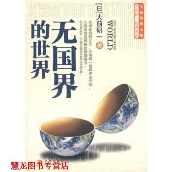 【正版书籍】 无国界的世界 [日] 大前研一 著,黄柏棋 译 中信出版社