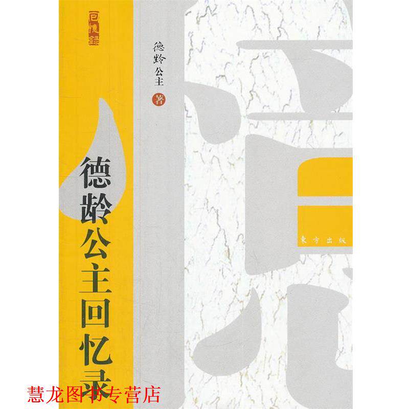 【正版书籍】 德龄公主回忆录 (美)裕德 g 东方出版社