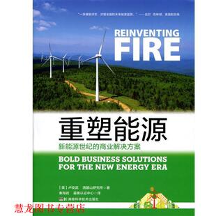 【正版书籍】 重塑能源 卢安武,洛基山研究所　编著 湖南科技出版社