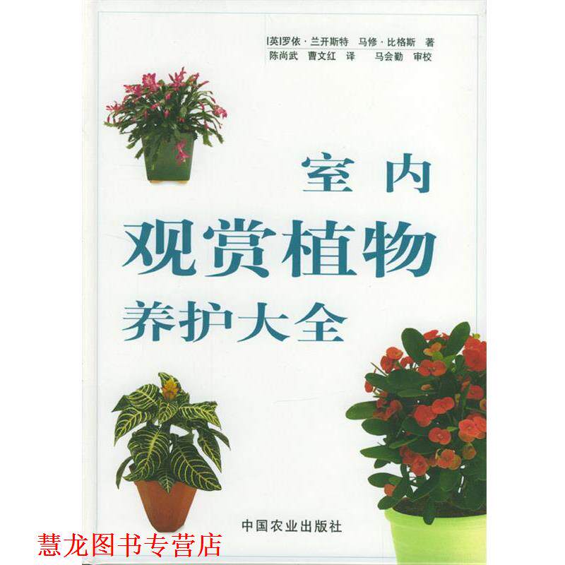 【正版书籍】 室内观赏植物养护大全 [英]罗伊·兰开斯特,马修·比格斯 著,陈尚武,曹文红 译 中国农业出版社